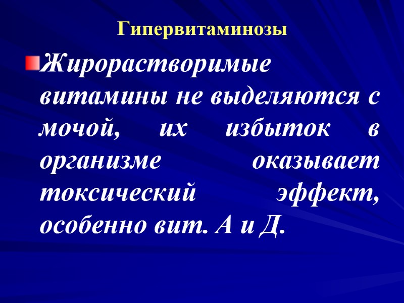 Гипервитаминозы Жирорастворимые витамины не выделяются с мочой, их избыток в организме оказывает токсический эффект, Гипервитаминозы Жирорастворимые витамины не выделяются с мочой, их избыток в организме оказывает токсический эффект,
